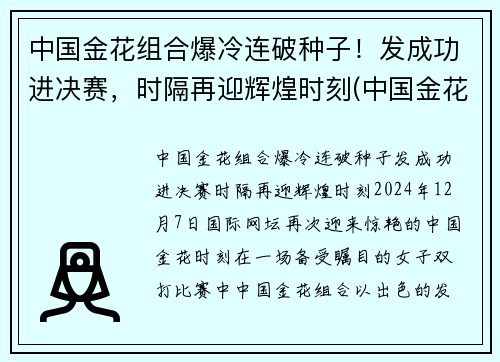 中国金花组合爆冷连破种子！发成功进决赛，时隔再迎辉煌时刻(中国金花单打全军覆没)