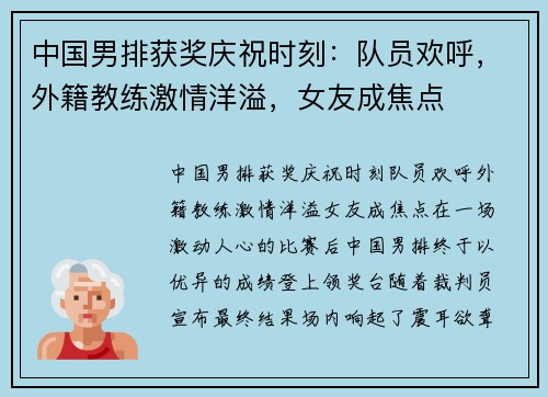 中国男排获奖庆祝时刻：队员欢呼，外籍教练激情洋溢，女友成焦点