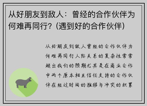 从好朋友到敌人：曾经的合作伙伴为何难再同行？(遇到好的合作伙伴)