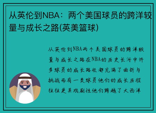 从英伦到NBA：两个美国球员的跨洋较量与成长之路(英美篮球)