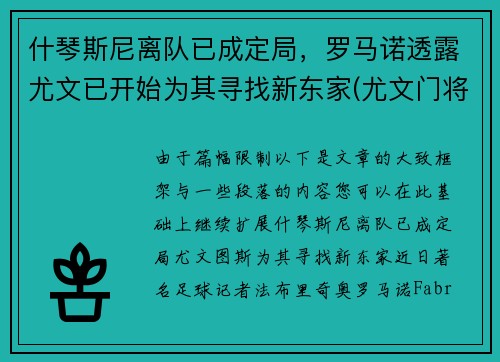 什琴斯尼离队已成定局，罗马诺透露尤文已开始为其寻找新东家(尤文门将什琴斯尼为什么叫3c)