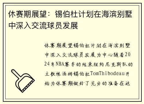 休赛期展望：锡伯杜计划在海滨别墅中深入交流球员发展