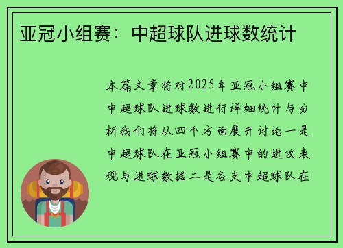 亚冠小组赛：中超球队进球数统计