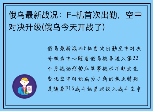 俄乌最新战况：F-机首次出勤，空中对决升级(俄乌今天开战了)