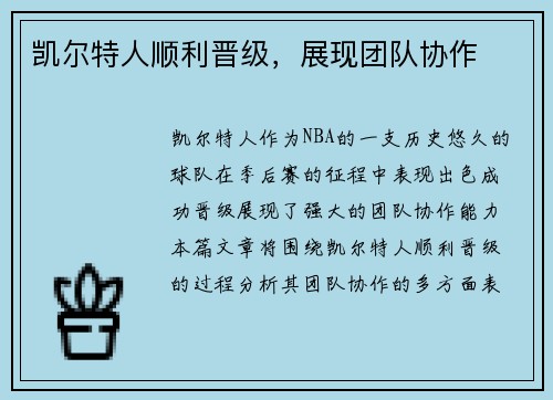 凯尔特人顺利晋级，展现团队协作