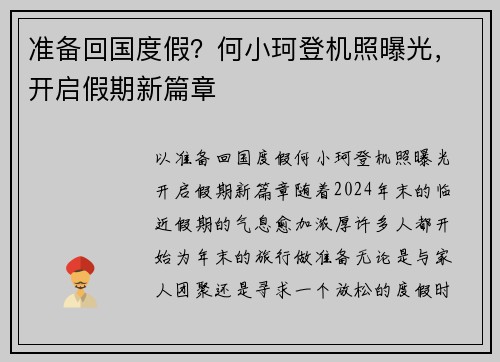 准备回国度假？何小珂登机照曝光，开启假期新篇章