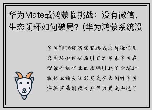 华为Mate载鸿蒙临挑战：没有微信，生态闭环如何破局？(华为鸿蒙系统没有微信么)