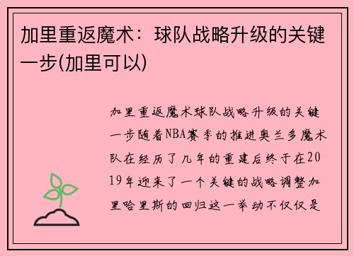 加里重返魔术：球队战略升级的关键一步(加里可以)