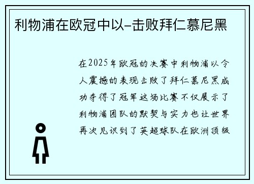 利物浦在欧冠中以-击败拜仁慕尼黑