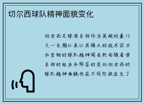 切尔西球队精神面貌变化
