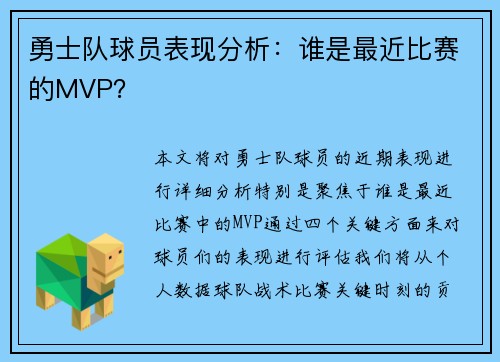 勇士队球员表现分析：谁是最近比赛的MVP？