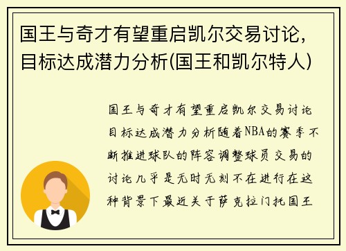 国王与奇才有望重启凯尔交易讨论，目标达成潜力分析(国王和凯尔特人)