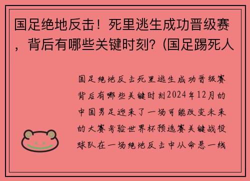 国足绝地反击！死里逃生成功晋级赛，背后有哪些关键时刻？(国足踢死人)