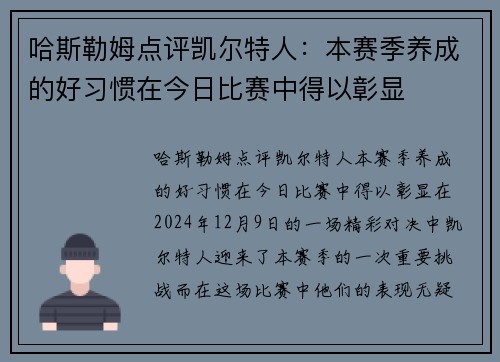 哈斯勒姆点评凯尔特人：本赛季养成的好习惯在今日比赛中得以彰显