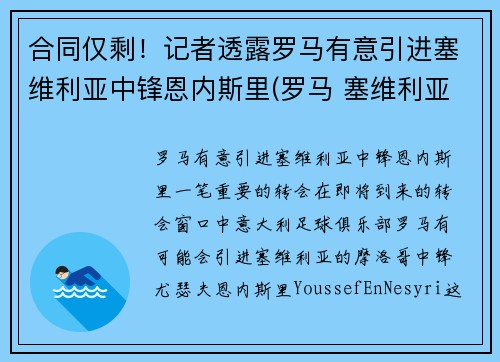 合同仅剩！记者透露罗马有意引进塞维利亚中锋恩内斯里(罗马 塞维利亚)