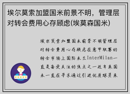 埃尔莫索加盟国米前景不明，管理层对转会费用心存顾虑(埃莫森国米)