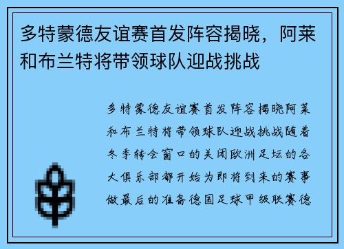 多特蒙德友谊赛首发阵容揭晓，阿莱和布兰特将带领球队迎战挑战