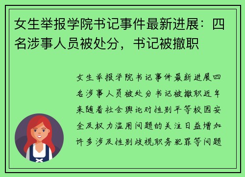 女生举报学院书记事件最新进展：四名涉事人员被处分，书记被撤职
