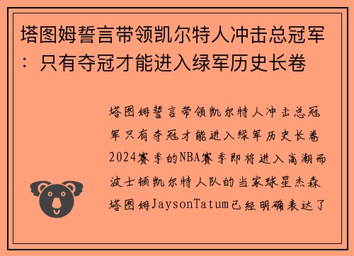 塔图姆誓言带领凯尔特人冲击总冠军：只有夺冠才能进入绿军历史长卷