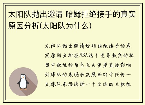 太阳队抛出邀请 哈姆拒绝接手的真实原因分析(太阳队为什么)