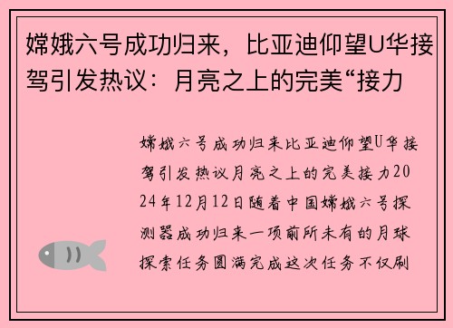 嫦娥六号成功归来，比亚迪仰望U华接驾引发热议：月亮之上的完美“接力”