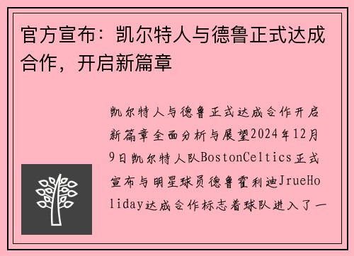 官方宣布：凯尔特人与德鲁正式达成合作，开启新篇章