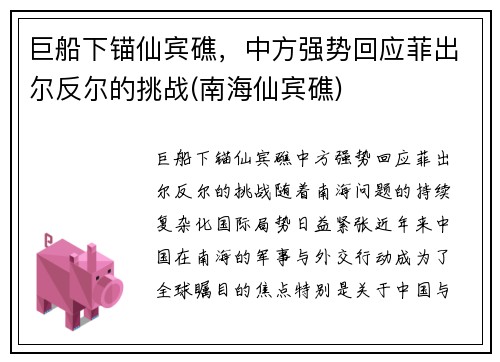 巨船下锚仙宾礁，中方强势回应菲出尔反尔的挑战(南海仙宾礁)