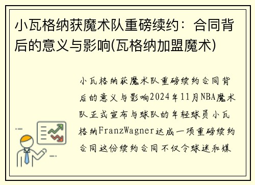 小瓦格纳获魔术队重磅续约：合同背后的意义与影响(瓦格纳加盟魔术)