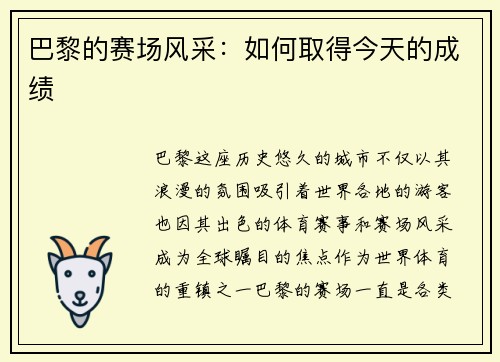 巴黎的赛场风采：如何取得今天的成绩