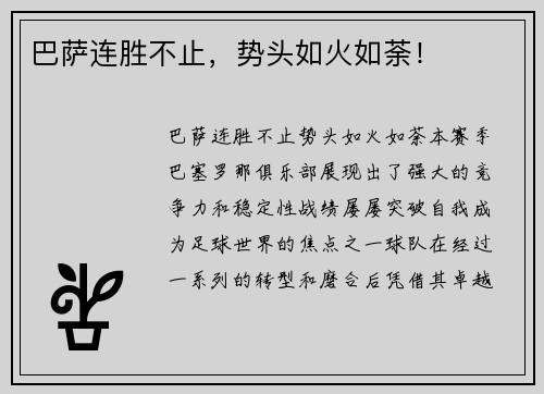 巴萨连胜不止，势头如火如荼！