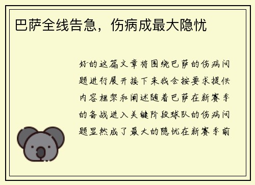 巴萨全线告急，伤病成最大隐忧