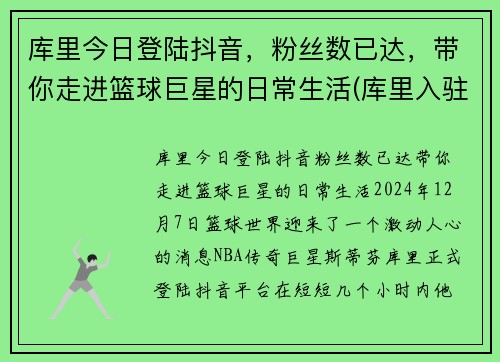 库里今日登陆抖音，粉丝数已达，带你走进篮球巨星的日常生活(库里入驻抖音)