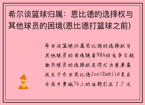 希尔谈篮球归属：恩比德的选择权与其他球员的困境(恩比德打篮球之前)