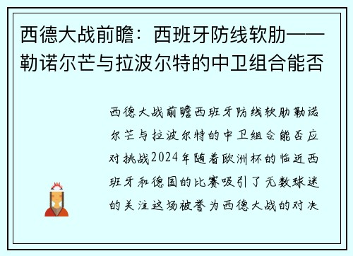 西德大战前瞻：西班牙防线软肋——勒诺尔芒与拉波尔特的中卫组合能否应对挑战？