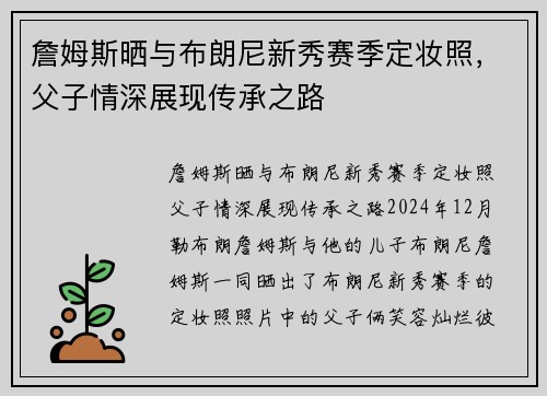 詹姆斯晒与布朗尼新秀赛季定妆照，父子情深展现传承之路