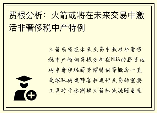 费根分析：火箭或将在未来交易中激活非奢侈税中产特例
