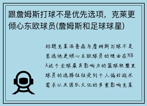 跟詹姆斯打球不是优先选项，克莱更倾心东欧球员(詹姆斯和足球球星)