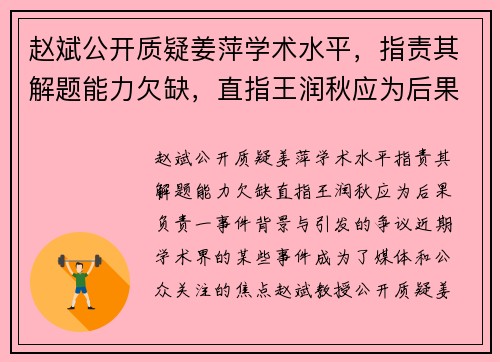 赵斌公开质疑姜萍学术水平，指责其解题能力欠缺，直指王润秋应为后果负责