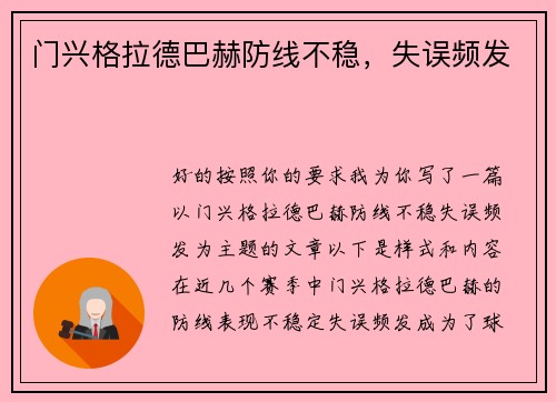 门兴格拉德巴赫防线不稳，失误频发