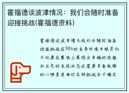 霍福德谈波津情况：我们会随时准备迎接挑战(霍福德资料)