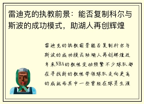 雷迪克的执教前景：能否复制科尔与斯波的成功模式，助湖人再创辉煌