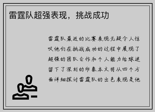 雷霆队超强表现，挑战成功
