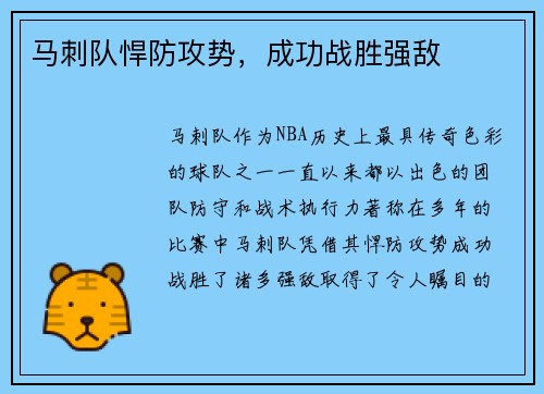 马刺队悍防攻势，成功战胜强敌