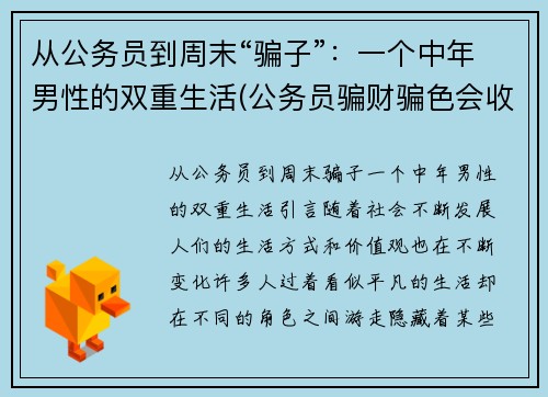 从公务员到周末“骗子”:一个中年男性的双重生活(公务员骗财骗色会收到处罚吗) 从公务员到周末“骗子”:一个中年男性的双重生活(公务员骗财骗色会收到处罚吗)