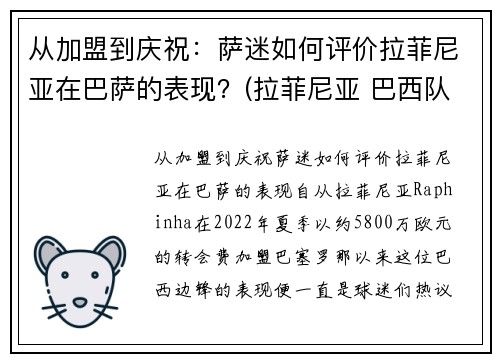 从加盟到庆祝：萨迷如何评价拉菲尼亚在巴萨的表现？(拉菲尼亚 巴西队)
