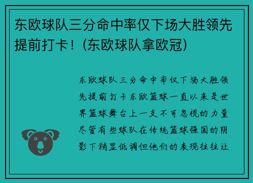 东欧球队三分命中率仅下场大胜领先提前打卡！(东欧球队拿欧冠)