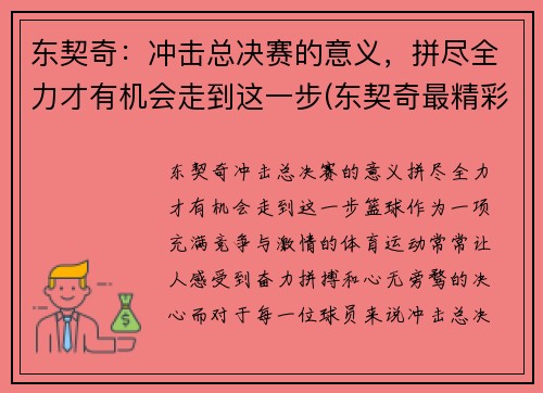 东契奇：冲击总决赛的意义，拼尽全力才有机会走到这一步(东契奇最精彩的一场比赛)