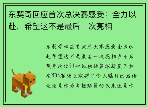 东契奇回应首次总决赛感受：全力以赴，希望这不是最后一次亮相