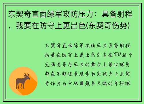 东契奇直面绿军攻防压力:具备射程,我要在防守上更出色(东契奇伤势) 东契奇直面绿军攻防压力:具备射程,我要在防守上更出色(东契奇伤势)