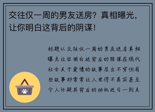 交往仅一周的男友送房?真相曝光,让你明白这背后的阴谋! 交往仅一周的男友送房?真相曝光,让你明白这背后的阴谋!